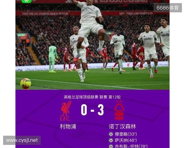 剑南春丨利物浦0-3森林近7轮联赛6负，穆里略、萨沃纳破门