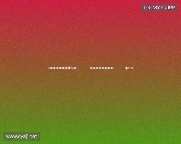 ✅体育直播🏆世界杯直播🏀NBA直播⚽- 免费，微短剧走向精品化的关键之钥- sports